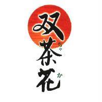 雙茶花〈雙字為簡體字〉ちゃか及圖