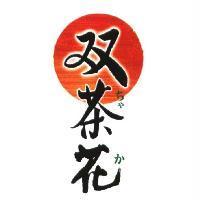 雙茶花ちゃか及圖〈簡體字〉