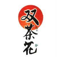 雙茶花ちゃか 及圖〈簡體字〉