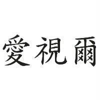 愛視爾