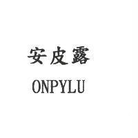 安皮露 ONPYLU