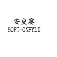 安皮霧 SOFT-ONPYLU
