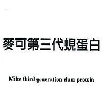 麥可第三代蜆蛋白