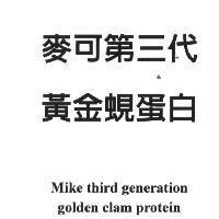麥可第三代黃金蜆蛋白