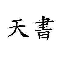 天書