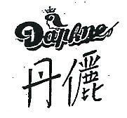 丹儷及圖 DAPHNE 