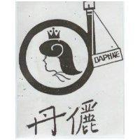丹儷及圖 DAPHNE