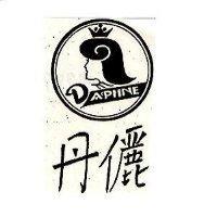 丹儷及圖 DAPHNE