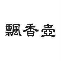 飄香壺