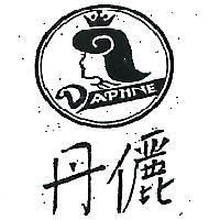 丹儷及圖 DAPHNE 