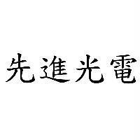 先進光電