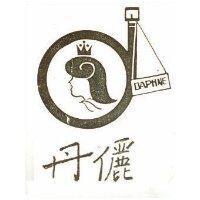 丹儷及圖 DAPHNE 