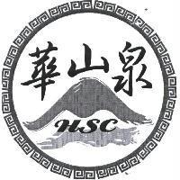 華山泉 HSC 及圖