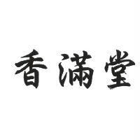 香滿堂