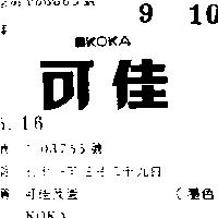 可佳及圖 KOKA 