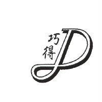 巧得及圖
