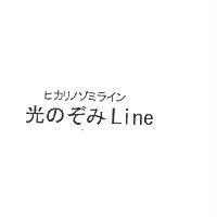 ヒカリノミライン 光 のぞみ Line