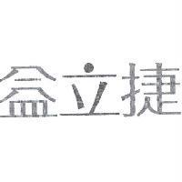 益立捷