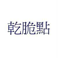 乾脆點