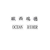 歐西瑞德 OCEAN RIDER