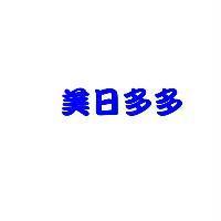 美日多多
