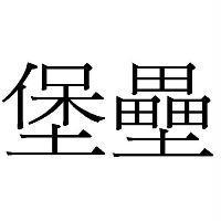 堡壘