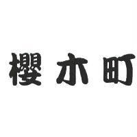 櫻木町