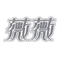 薇薇