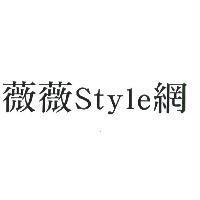 薇薇 Style 網