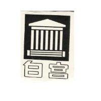 白宮牌及圖