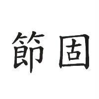 節固