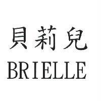 貝莉兒 BRIELLE