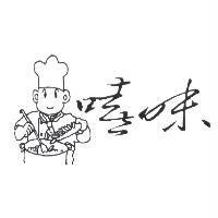 嘻味及圖