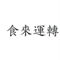 食來運轉