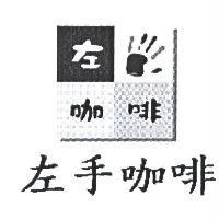 左手咖啡及圖