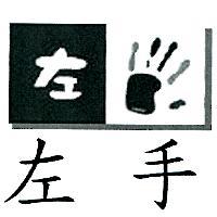 左手及圖