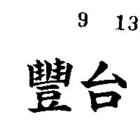 台豐