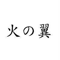 火之翼