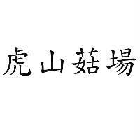 虎山菇場