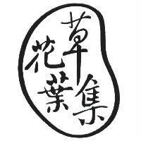花草葉集