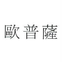 歐普薩