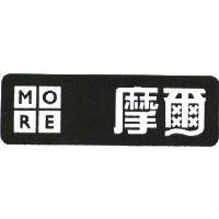 MORE 摩爾及圖