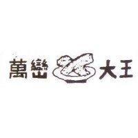 萬巒大王及圖