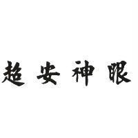 超安神眼