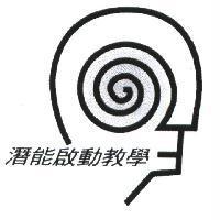 潛能啟動教學及圖