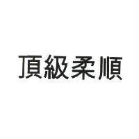 頂級柔順