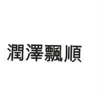 潤澤飄順