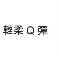 輕柔 Q 彈