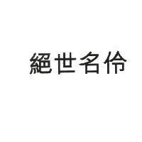 絕世名伶
