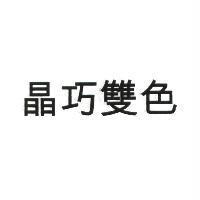 晶巧雙色